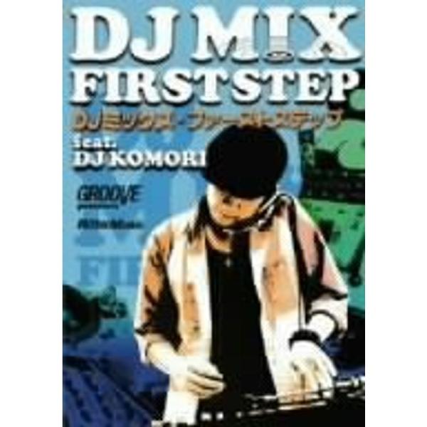 DJミックス・ファーストステップ DVD: 商品のタイトル【中古品】(中古品)＝使用済み中古品です。画像の商品はサンプル画像です。実際に届く商品と異なりますのでご了承下さいませ。※中古品のため、商品のコンディション、ケース、説明書等の付属品...