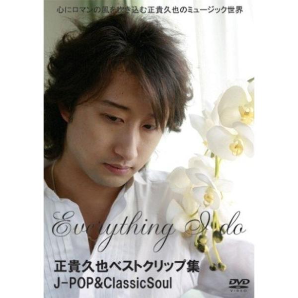 正貴久也ベストクリップ集 J-POP&amp;ClassicSoul DVD: 商品のタイトル【中古品】(中古品)＝使用済み中古品です。画像の商品はサンプル画像です。実際に届く商品と異なりますのでご了承下さいませ。※中古品のため、商品のコン...