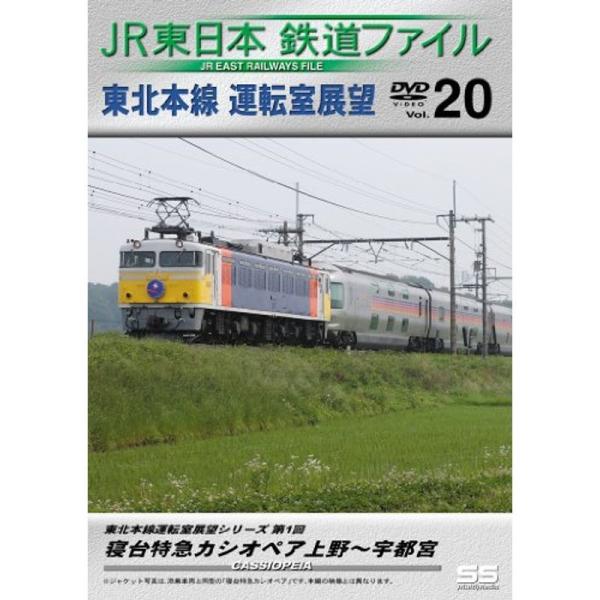 JR東日本鉄道ファイルVol.20 DVD: 商品のタイトル【中古品】(中古品)＝使用済み中古品です。画像の商品はサンプル画像です。実際に届く商品と異なりますのでご了承下さいませ。※中古品のため、商品のコンディション、ケース、説明書等の付属...