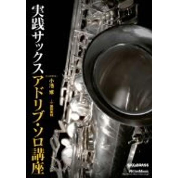 実践サックス アドリブ・ソロ講座 DVD: 商品のタイトル【中古品】(中古品)＝使用済み中古品です。画像の商品はサンプル画像です。実際に届く商品と異なりますのでご了承下さいませ。※中古品のため、商品のコンディション、ケース、説明書等の付属品...