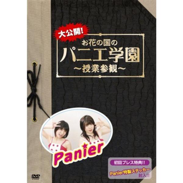 大公開お花の国のパニエ学園~授業参観~ DVD: 商品のタイトル【中古品】(中古品)＝使用済み中古品です。画像の商品はサンプル画像です。実際に届く商品と異なりますのでご了承下さいませ。※中古品のため、商品のコンディション、ケース、説明書等の...