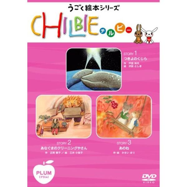動く絵本シリーズ「ちるびぃ」プラム DVD: 商品のタイトル【中古品】(中古品)＝使用済み中古品です。画像の商品はサンプル画像です。実際に届く商品と異なりますのでご了承下さいませ。※中古品のため、商品のコンディション、ケース、説明書等の付属...