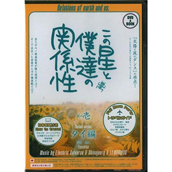 この星と僕達の関係性 其の壱 タイ篇 DVD: 商品のタイトル【中古品】(中古品)＝使用済み中古品です。画像の商品はサンプル画像です。実際に届く商品と異なりますのでご了承下さいませ。※中古品のため、商品のコンディション、ケース、説明書等の付...