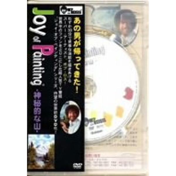 ボブ・ロス“ジョイ・オブ・ペインティング”「神秘的な山」 DVD: 商品のタイトル【中古品】(中古品)＝使用済み中古品です。画像の商品はサンプル画像です。実際に届く商品と異なりますのでご了承下さいませ。※中古品のため、商品のコンディション、...