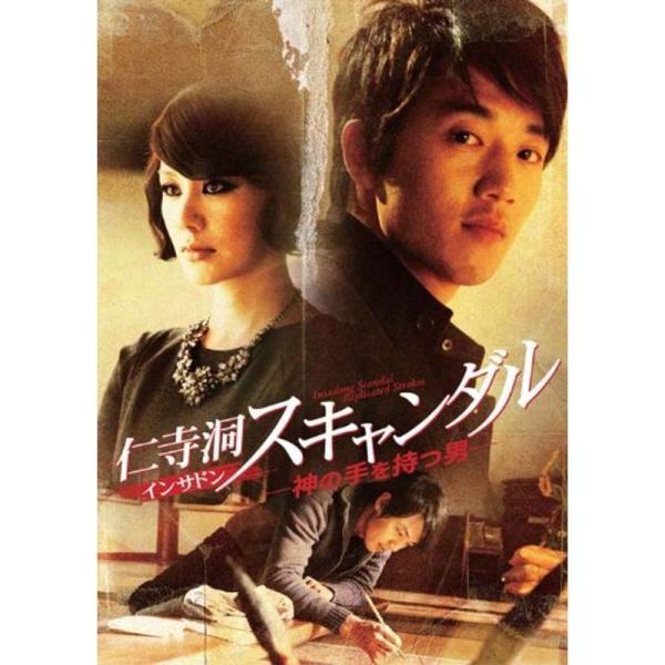仁寺洞スキャンダル -神の手を持つ男- 特別版 DVD: 商品のタイトル【中古品】(中古品)＝使用済み中古品です。画像の商品はサンプル画像です。実際に届く商品と異なりますのでご了承下さいませ。※中古品のため、商品のコンディション、ケース、説...
