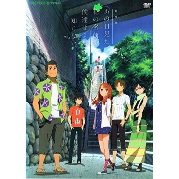 劇場版 あの日見た花の名前を僕達はまだ知らない。 DVD: 商品のタイトル【中古品】(中古品)＝使用済み中古品です。画像の商品はサンプル画像です。実際に届く商品と異なりますのでご了承下さいませ。※中古品のため、商品のコンディション、ケース、...