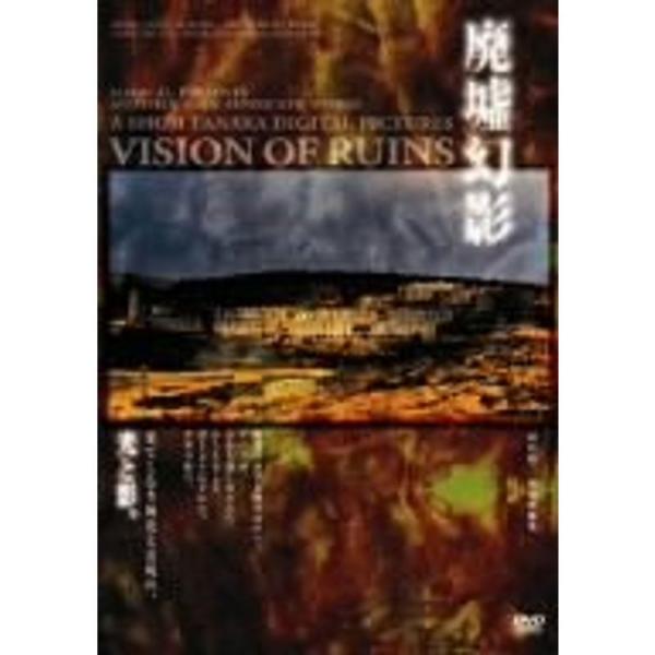 「廃墟幻影」VISION OF RUIN/田中昭二 DVD: 商品のタイトル【中古品】(中古品)＝使用済み中古品です。画像の商品はサンプル画像です。実際に届く商品と異なりますのでご了承下さいませ。※中古品のため、商品のコンディション、ケース...
