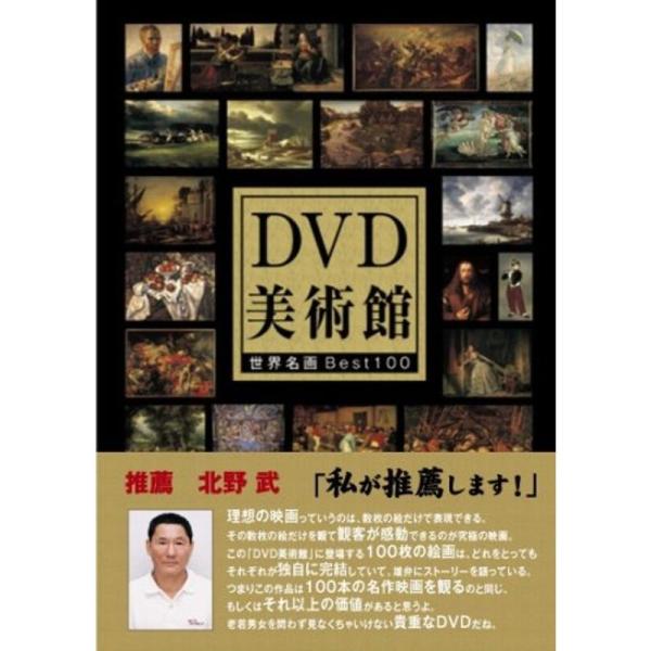 DVD美術館 世界名画BEST100 北野武が推薦する必見名画集: 商品のタイトル【中古品】(中古品)＝使用済み中古品です。画像の商品はサンプル画像です。実際に届く商品と異なりますのでご了承下さいませ。※中古品のため、商品のコンディション、...