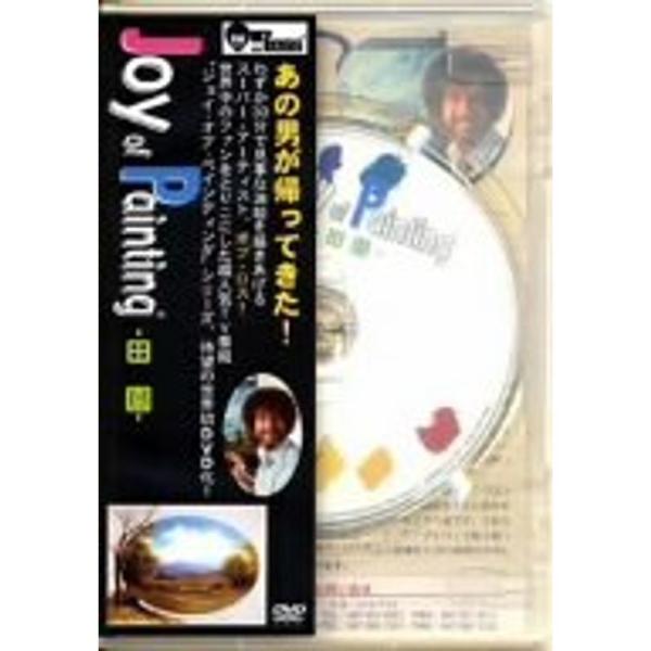 ボブ・ロス“ジョイ・オブ・ペインティング”「田園」 DVD: 商品のタイトル【中古品】(中古品)＝使用済み中古品です。画像の商品はサンプル画像です。実際に届く商品と異なりますのでご了承下さいませ。※中古品のため、商品のコンディション、ケース...