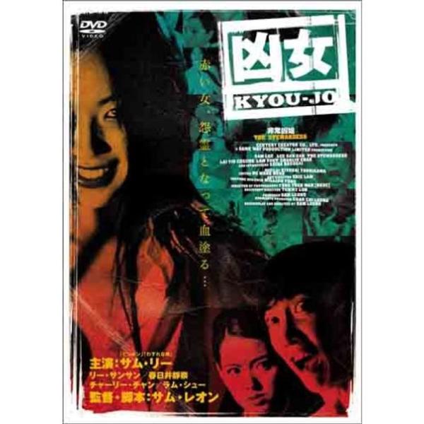 凶女 KYOUJO DVD: 商品のタイトル【中古品】(中古品)＝使用済み中古品です。画像の商品はサンプル画像です。実際に届く商品と異なりますのでご了承下さいませ。※中古品のため、商品のコンディション、ケース、説明書等の付属品の有無について...