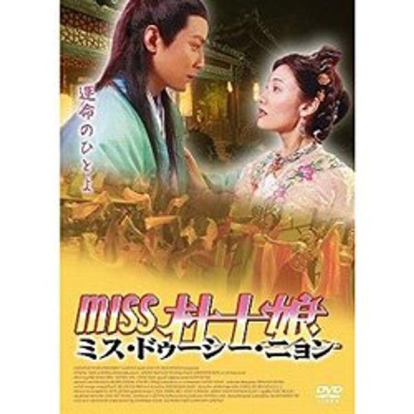 Miss 杜十娘 DVD: 商品のタイトル【中古品】(中古品)＝使用済み中古品です。画像の商品はサンプル画像です。実際に届く商品と異なりますのでご了承下さいませ。※中古品のため、商品のコンディション、ケース、説明書等の付属品の有無については...