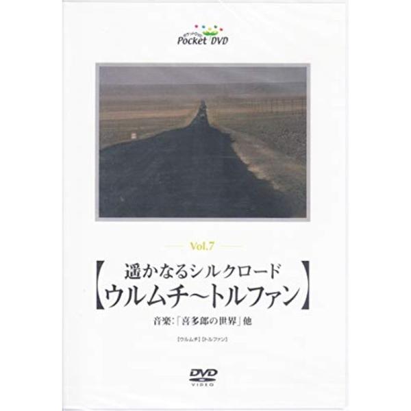 遙かなるシルクロード「ウルムチ~トルファン」 DVD: 商品のタイトル【中古品】(中古品)＝使用済み中古品です。画像の商品はサンプル画像です。実際に届く商品と異なりますのでご了承下さいませ。※中古品のため、商品のコンディション、ケース、説明...