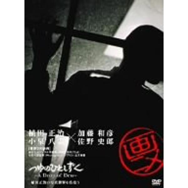 画ニメ つゆのひとしずく ~「植田正治」の写真世界を彷徨う~ DVD: 商品のタイトル【中古品】(中古品)＝使用済み中古品です。画像の商品はサンプル画像です。実際に届く商品と異なりますのでご了承下さいませ。※中古品のため、商品のコンディショ...