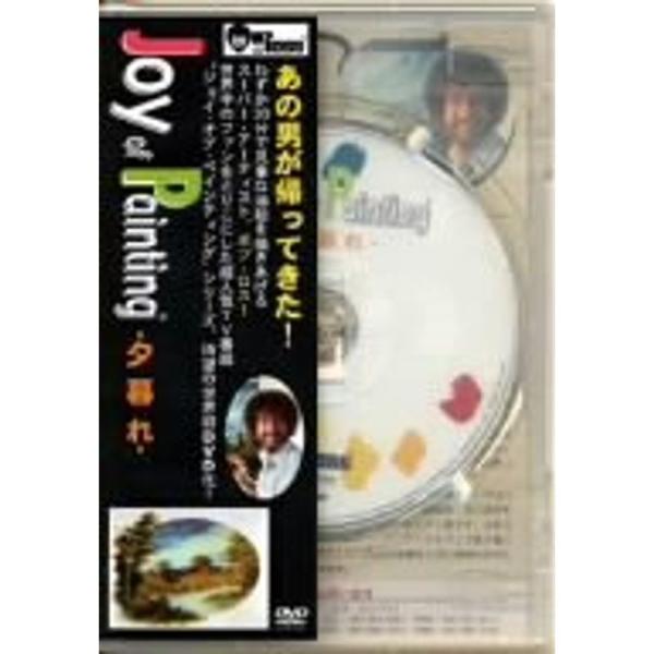 ボブ・ロス“ジョイ・オブ・ペインティング”「夕暮れ」 DVD: 商品のタイトル【中古品】(中古品)＝使用済み中古品です。画像の商品はサンプル画像です。実際に届く商品と異なりますのでご了承下さいませ。※中古品のため、商品のコンディション、ケー...
