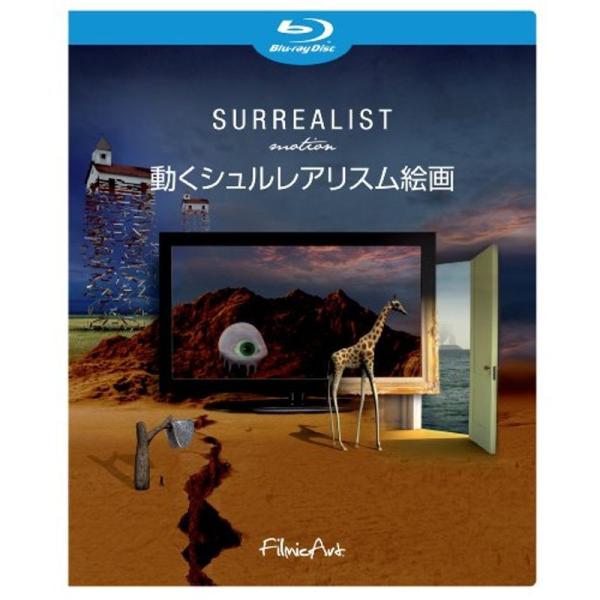 SURREALIST motion 動くシュルレアリスム絵画 Blu-ray: 商品のタイトル【中古品】(中古品)＝使用済み中古品です。画像の商品はサンプル画像です。実際に届く商品と異なりますのでご了承下さいませ。※中古品のため、商品のコン...