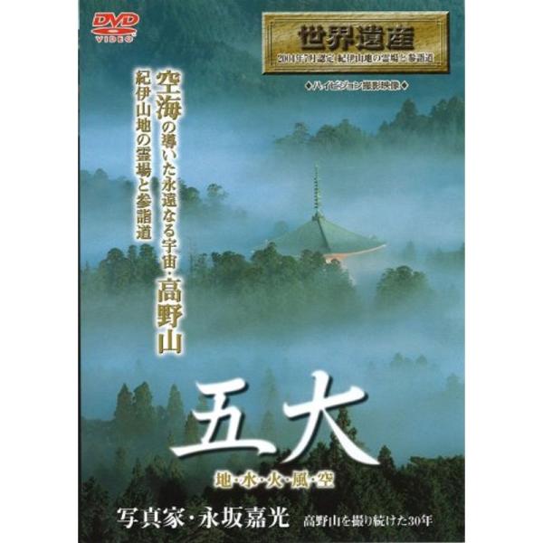 五大 地水火風空~高野山の魅力 DVD: 商品のタイトル【中古品】(中古品)＝使用済み中古品です。画像の商品はサンプル画像です。実際に届く商品と異なりますのでご了承下さいませ。※中古品のため、商品のコンディション、ケース、説明書等の付属品の...