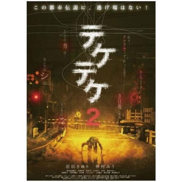 テケテケ 2 ( レンタル専用盤 ) APD-1318 DVD: 商品のタイトル【中古品】(中古品)＝使用済み中古品です。画像の商品はサンプル画像です。実際に届く商品と異なりますのでご了承下さいませ。※中古品のため、商品のコンディション、ケ...