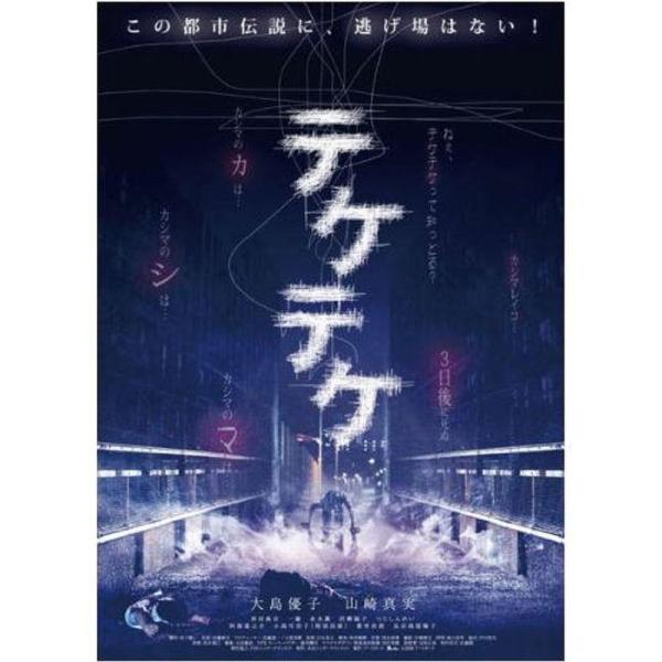 テケテケ ( レンタル専用盤 ) APD-1317 DVD: 商品のタイトル【中古品】(中古品)＝使用済み中古品です。画像の商品はサンプル画像です。実際に届く商品と異なりますのでご了承下さいませ。※中古品のため、商品のコンディション、ケース...