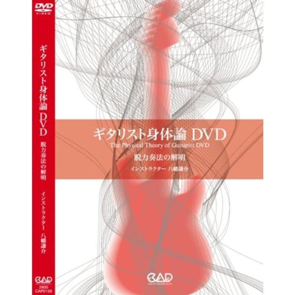 ギタリスト身体論DVD 脱力奏法の解明: 商品のタイトル【中古品】(中古品)＝使用済み中古品です。画像の商品はサンプル画像です。実際に届く商品と異なりますのでご了承下さいませ。※中古品のため、商品のコンディション、ケース、説明書等の付属品の...