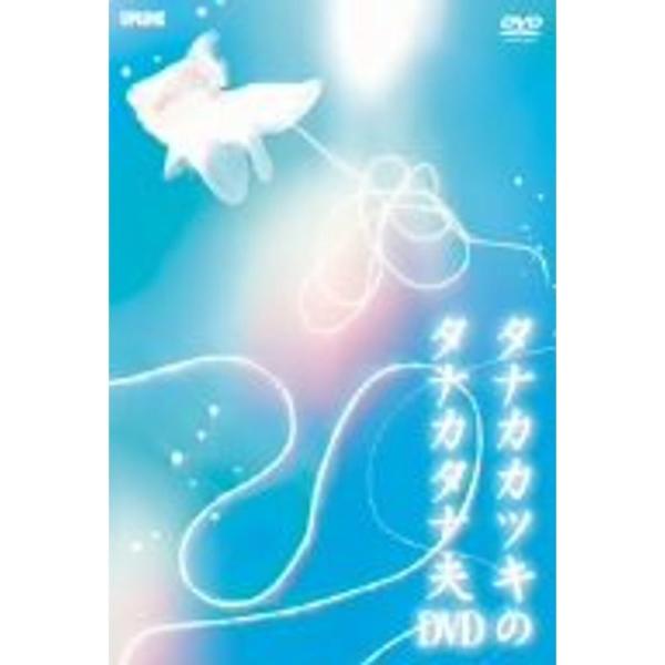 タナカカツキのタナカタナ夫DVD: 商品のタイトル【中古品】(中古品)＝使用済み中古品です。画像の商品はサンプル画像です。実際に届く商品と異なりますのでご了承下さいませ。※中古品のため、商品のコンディション、ケース、説明書等の付属品の有無に...