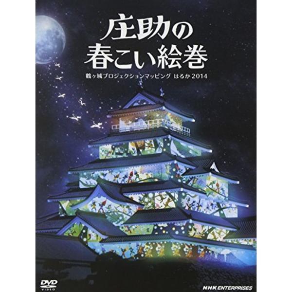庄助の春こい絵巻 鶴ヶ城プロジェクションマッピング はるか 2014 DVD: 商品のタイトル【中古品】(中古品)＝使用済み中古品です。画像の商品はサンプル画像です。実際に届く商品と異なりますのでご了承下さいませ。※中古品のため、商品のコン...