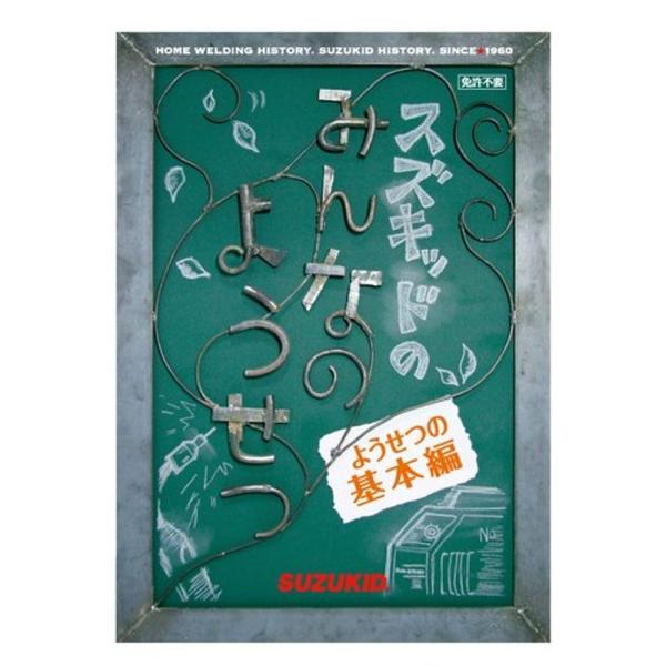 スズキッドのみんなのようせつ ようせつの基本編 DVD: 商品のタイトル【中古品】(中古品)＝使用済み中古品です。画像の商品はサンプル画像です。実際に届く商品と異なりますのでご了承下さいませ。※中古品のため、商品のコンディション、ケース、説...