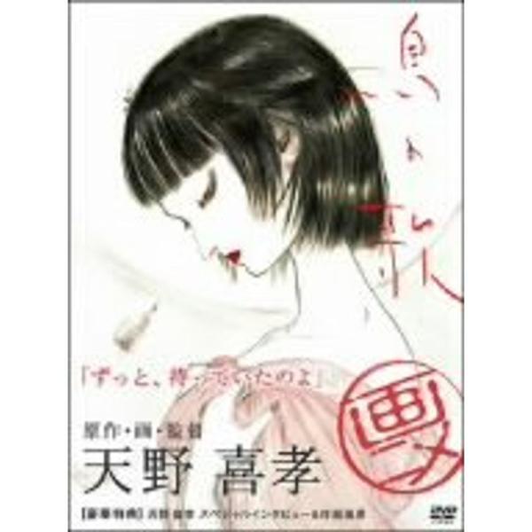 鳥の歌 DVD: 商品のタイトル【中古品】(中古品)＝使用済み中古品です。画像の商品はサンプル画像です。実際に届く商品と異なりますのでご了承下さいませ。※中古品のため、商品のコンディション、ケース、説明書等の付属品の有無については入荷の度に...