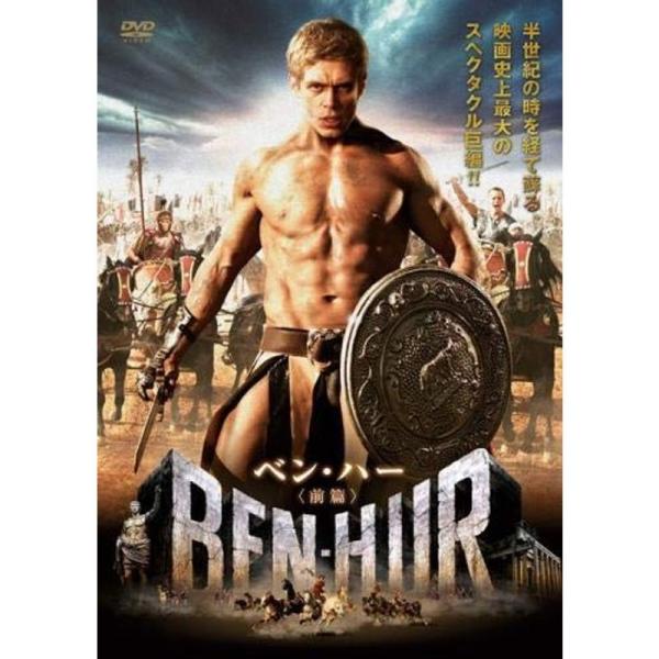 ベン・ハー 前篇 レンタル落ち: 商品のタイトル【中古品】(中古品)＝使用済み中古品です。画像の商品はサンプル画像です。実際に届く商品と異なりますのでご了承下さいませ。※中古品のため、商品のコンディション、ケース、説明書等の付属品の有無につ...