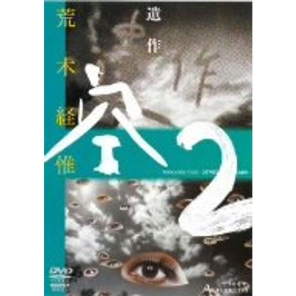 Arakinema 遺作 空2 DVD: 商品のタイトル【中古品】(中古品)＝使用済み中古品です。画像の商品はサンプル画像です。実際に届く商品と異なりますのでご了承下さいませ。※中古品のため、商品のコンディション、ケース、説明書等の付属品の...