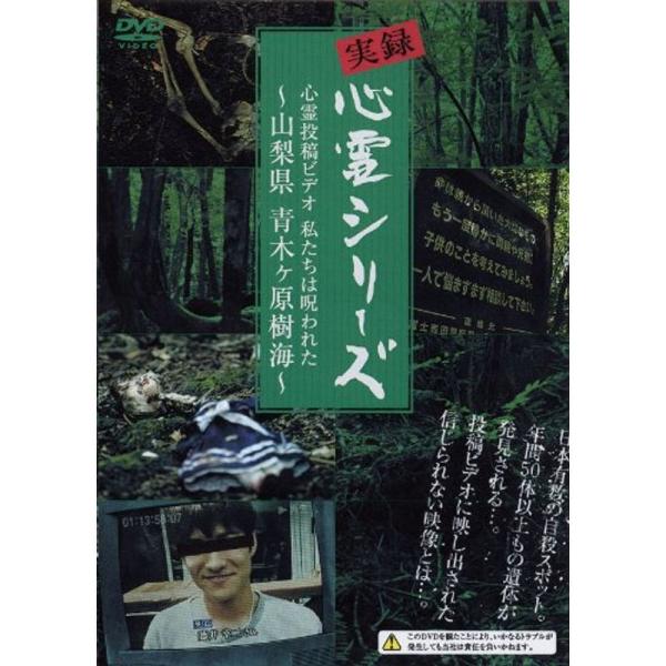 実録心霊シリーズ 心霊投稿ビデオ 私たちは呪われた~山梨県 青木ヶ原樹海~ (1WeekDVD): 商品のタイトル【中古品】(中古品)＝使用済み中古品です。画像の商品はサンプル画像です。実際に届く商品と異なりますのでご了承下さいませ。※中古...
