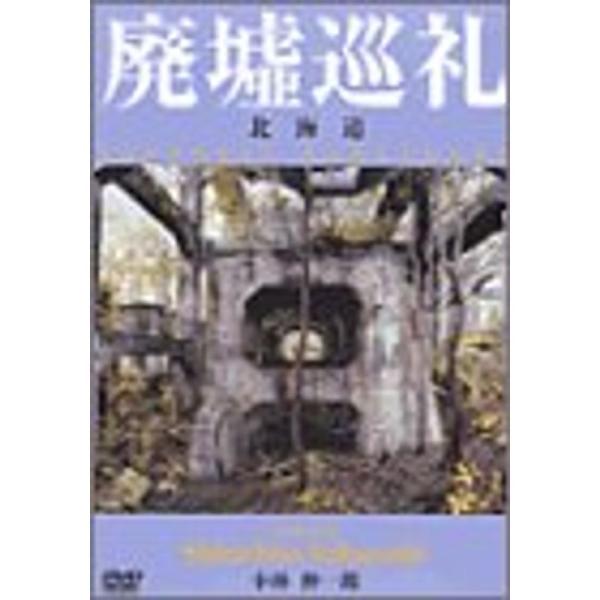 廃墟巡礼/北海道?小林伸一郎プロデュース DVD: 商品のタイトル【中古品】(中古品)＝使用済み中古品です。画像の商品はサンプル画像です。実際に届く商品と異なりますのでご了承下さいませ。※中古品のため、商品のコンディション、ケース、説明書等...