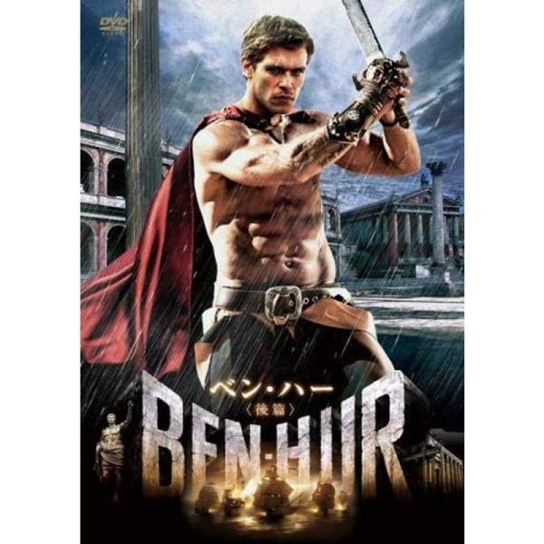 ベン・ハー 後篇 レンタル落ち: 商品のタイトル【中古品】(中古品)＝使用済み中古品です。画像の商品はサンプル画像です。実際に届く商品と異なりますのでご了承下さいませ。※中古品のため、商品のコンディション、ケース、説明書等の付属品の有無につ...