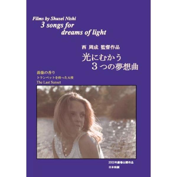 光にむかう3つの夢想曲 DVD: 商品のタイトル【中古品】(中古品)＝使用済み中古品です。画像の商品はサンプル画像です。実際に届く商品と異なりますのでご了承下さいませ。※中古品のため、商品のコンディション、ケース、説明書等の付属品の有無につ...