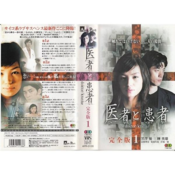 医者と患者~doktor/kranke 完全版1 VHS: 商品のタイトル【中古品】(中古品)＝使用済み中古品です。画像の商品はサンプル画像です。実際に届く商品と異なりますのでご了承下さいませ。※中古品のため、商品のコンディション、ケース、...