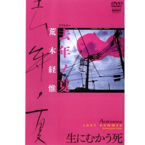 Arakinema 去年ノ夏 DVD: 商品のタイトル【中古品】(中古品)＝使用済み中古品です。画像の商品はサンプル画像です。実際に届く商品と異なりますのでご了承下さいませ。※中古品のため、商品のコンディション、ケース、説明書等の付属品の有...
