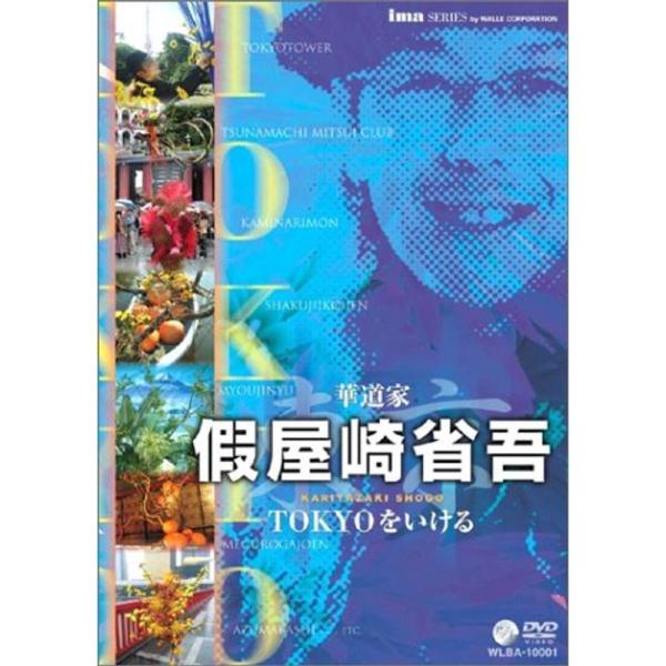 華道家 假屋崎省吾TOKYOをいける DVD: 商品のタイトル【中古品】(中古品)＝使用済み中古品です。画像の商品はサンプル画像です。実際に届く商品と異なりますのでご了承下さいませ。※中古品のため、商品のコンディション、ケース、説明書等の付...