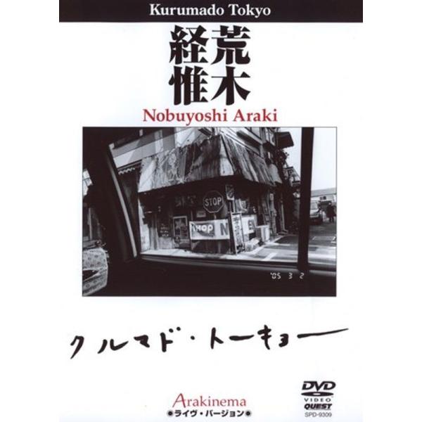 Arakinema クルマドトーキョー DVD: 商品のタイトル【中古品】(中古品)＝使用済み中古品です。画像の商品はサンプル画像です。実際に届く商品と異なりますのでご了承下さいませ。※中古品のため、商品のコンディション、ケース、説明書等の...