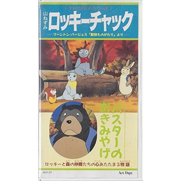 山ねずみロッキーチャック バスターのおきみやげ VHS: 商品のタイトル【中古品】(中古品)＝使用済み中古品です。画像の商品はサンプル画像です。実際に届く商品と異なりますのでご了承下さいませ。※中古品のため、商品のコンディション、ケース、説...