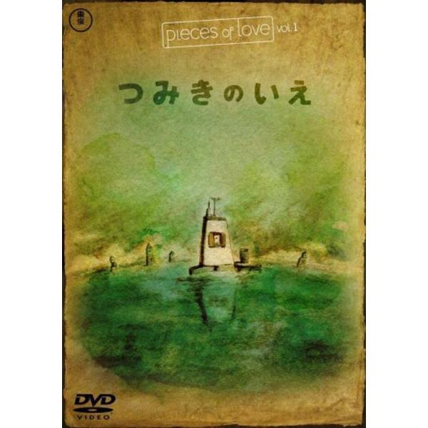 つみきのいえ (pieces of love Vol.1) DVD: 商品のタイトル【中古品】(中古品)＝使用済み中古品です。画像の商品はサンプル画像です。実際に届く商品と異なりますのでご了承下さいませ。※中古品のため、商品のコンディション...