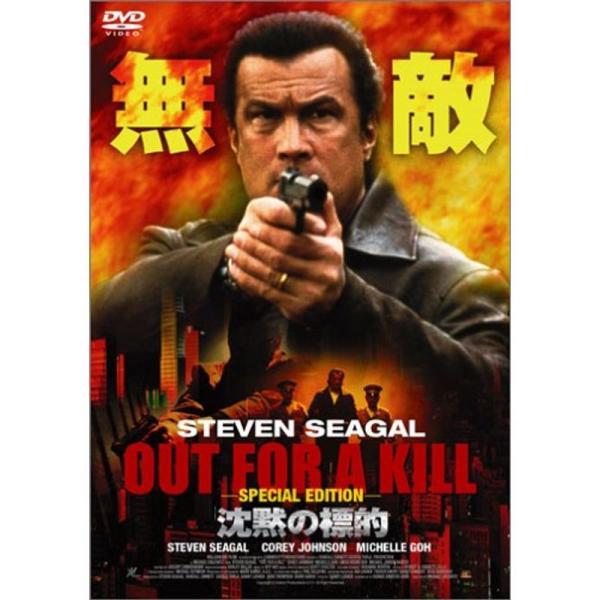 沈黙の標的 DVD: 商品のタイトル【中古品】(中古品)＝使用済み中古品です。画像の商品はサンプル画像です。実際に届く商品と異なりますのでご了承下さいませ。※中古品のため、商品のコンディション、ケース、説明書等の付属品の有無については入荷の...