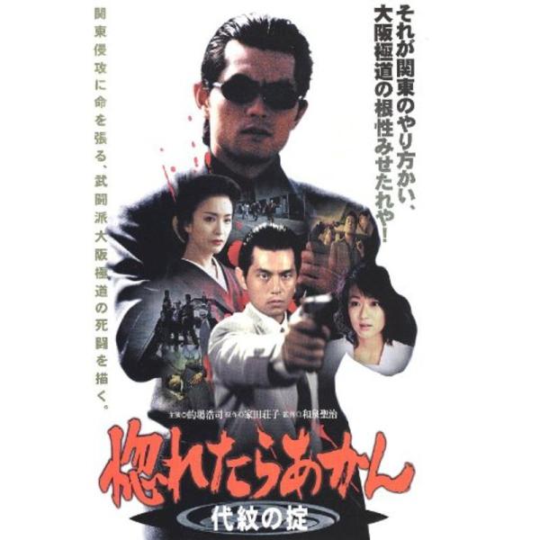 惚れたらあかん~代紋の掟~ DVD: 商品のタイトル【中古品】(中古品)＝使用済み中古品です。画像の商品はサンプル画像です。実際に届く商品と異なりますのでご了承下さいませ。※中古品のため、商品のコンディション、ケース、説明書等の付属品の有無...