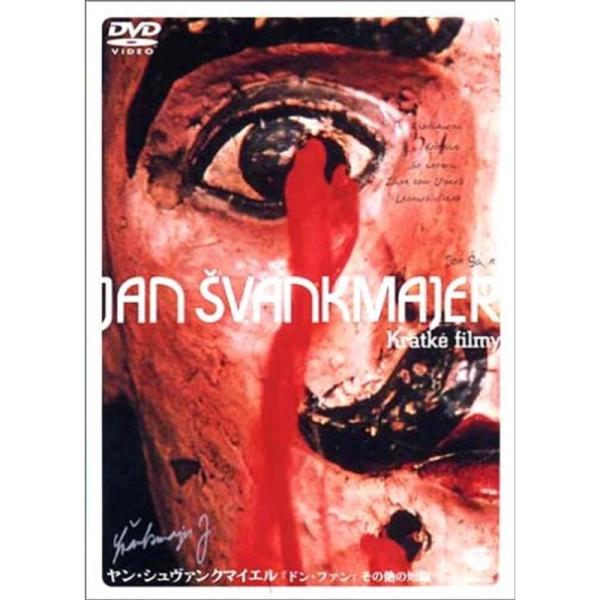 ヤン・シュヴァンクマイエル 「ドン・ファン」その他の短編 DVD: 商品のタイトル【中古品】(中古品)＝使用済み中古品です。画像の商品はサンプル画像です。実際に届く商品と異なりますのでご了承下さいませ。※中古品のため、商品のコンディション、...