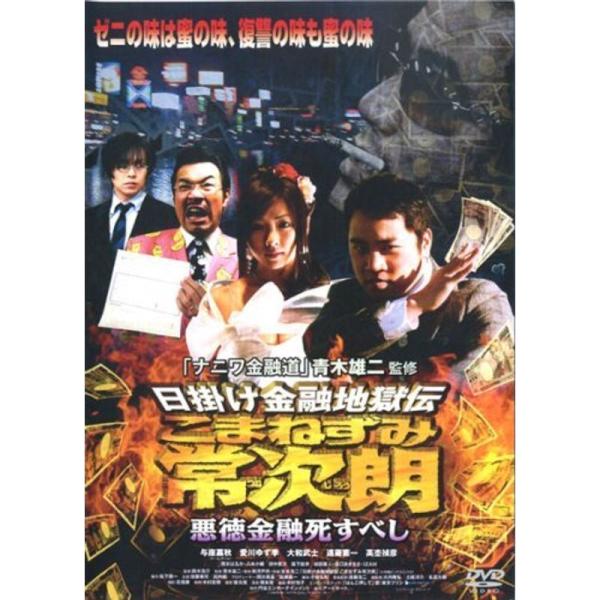 日掛け金融地獄伝 こまねずみ常次朗 悪徳金融死すべしAPS-124 DVD: 商品のタイトル【中古品】(中古品)＝使用済み中古品です。画像の商品はサンプル画像です。実際に届く商品と異なりますのでご了承下さいませ。※中古品のため、商品のコンデ...