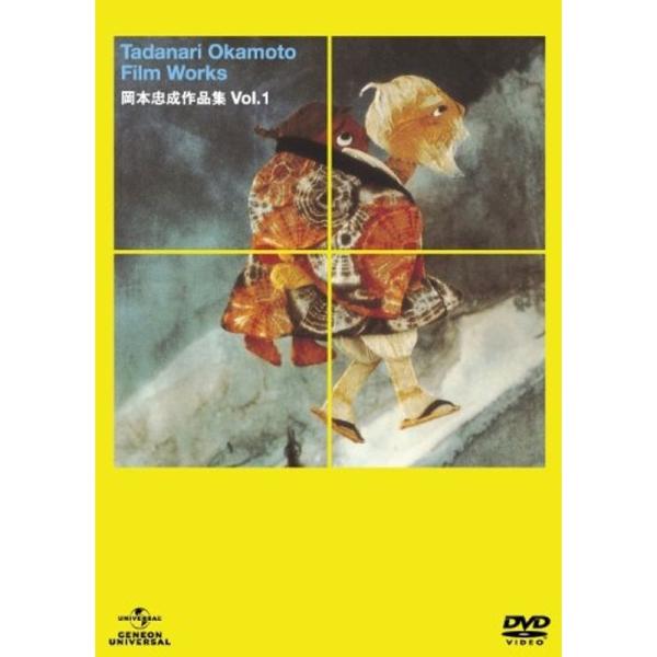 岡本忠成作品集 Vol.1 DVD: 商品のタイトル【中古品】(中古品)＝使用済み中古品です。画像の商品はサンプル画像です。実際に届く商品と異なりますのでご了承下さいませ。※中古品のため、商品のコンディション、ケース、説明書等の付属品の有無...