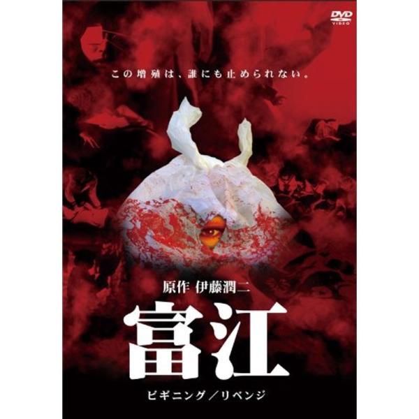 富江ビギニング/リベンジ DVD: 商品のタイトル【中古品】(中古品)＝使用済み中古品です。画像の商品はサンプル画像です。実際に届く商品と異なりますのでご了承下さいませ。※中古品のため、商品のコンディション、ケース、説明書等の付属品の有無に...