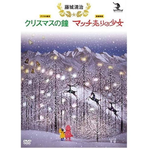 藤城清治 クリスマスの鐘/マッチ売りの少女 DVD: 商品のタイトル【中古品】(中古品)＝使用済み中古品です。画像の商品はサンプル画像です。実際に届く商品と異なりますのでご了承下さいませ。※中古品のため、商品のコンディション、ケース、説明書...