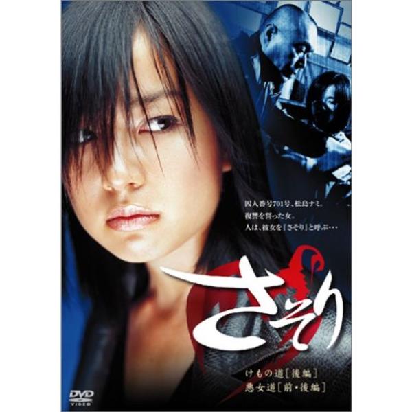 さそり けもの道(後編)/悪女道(前・後編) DVD: 商品のタイトル【中古品】(中古品)＝使用済み中古品です。画像の商品はサンプル画像です。実際に届く商品と異なりますのでご了承下さいませ。※中古品のため、商品のコンディション、ケース、説明...