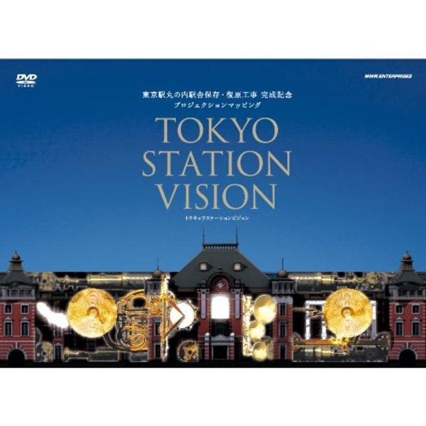 TOKYO STATION VISION トウキョウステーションビジョン 東京駅丸の内駅舎保存・復原工事 完成記念 プロジェクションマッピン: 商品のタイトル【中古品】(中古品)＝使用済み中古品です。画像の商品はサンプル画像です。実際に届く...