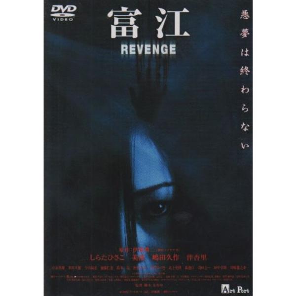 富江 REVENGE DVD: 商品のタイトル【中古品】(中古品)＝使用済み中古品です。画像の商品はサンプル画像です。実際に届く商品と異なりますのでご了承下さいませ。※中古品のため、商品のコンディション、ケース、説明書等の付属品の有無につい...