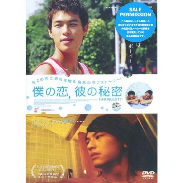 僕の恋、彼の秘密 ( レンタル専用盤 ) APD-1127 DVD: 商品のタイトル【中古品】(中古品)＝使用済み中古品です。画像の商品はサンプル画像です。実際に届く商品と異なりますのでご了承下さいませ。※中古品のため、商品のコンディション...